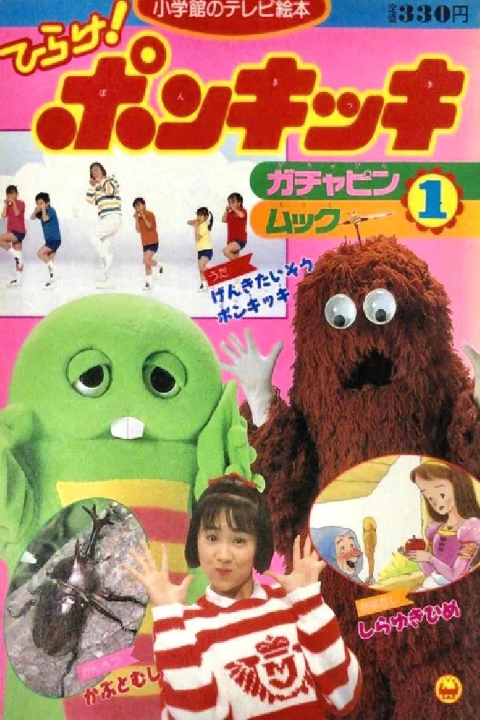 ひらけ!ポンキッキ