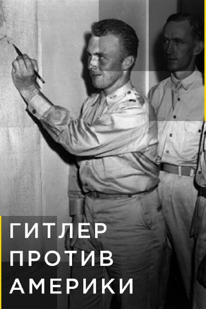 Гитлер против Америки