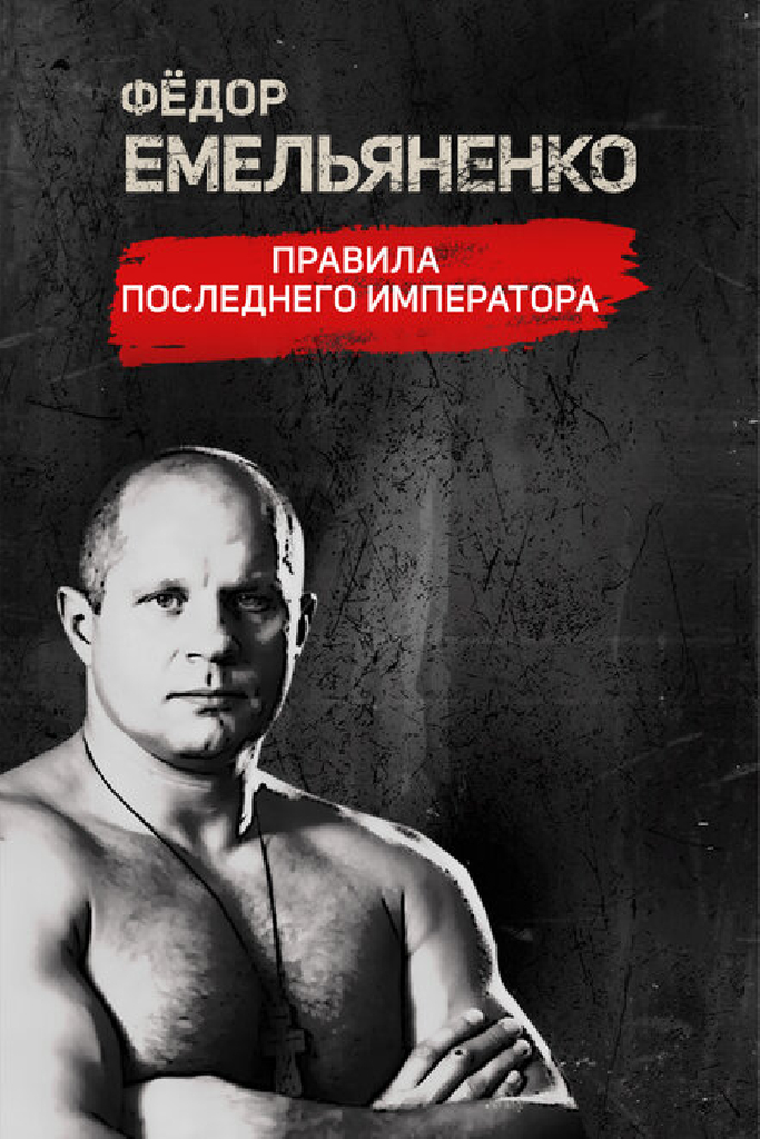 Фёдор Емельяненко. Правила Последнего Императора