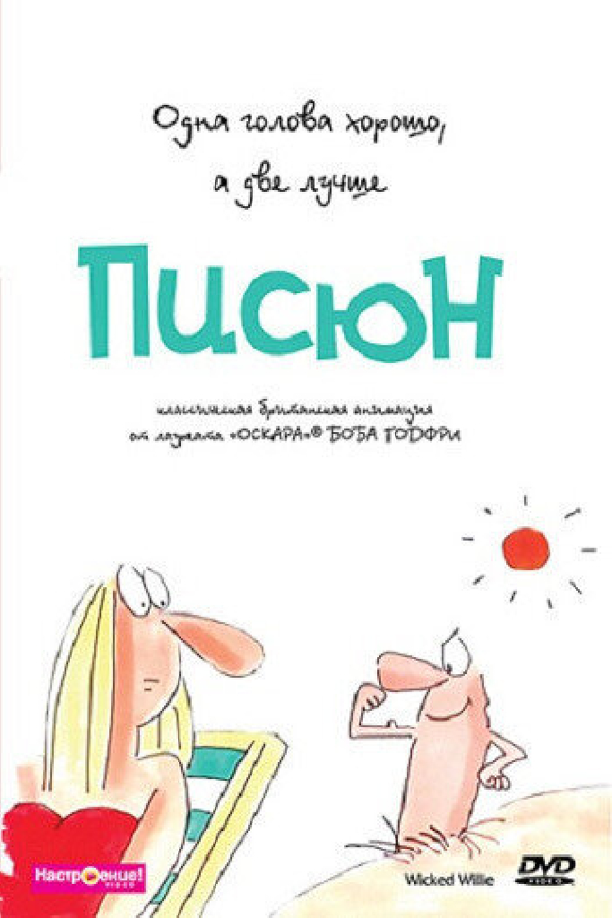 Писюн