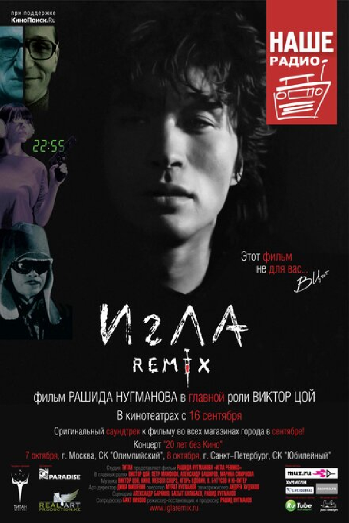 Игла Remix