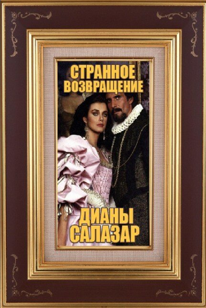 Странное возвращение Дианы Саласар