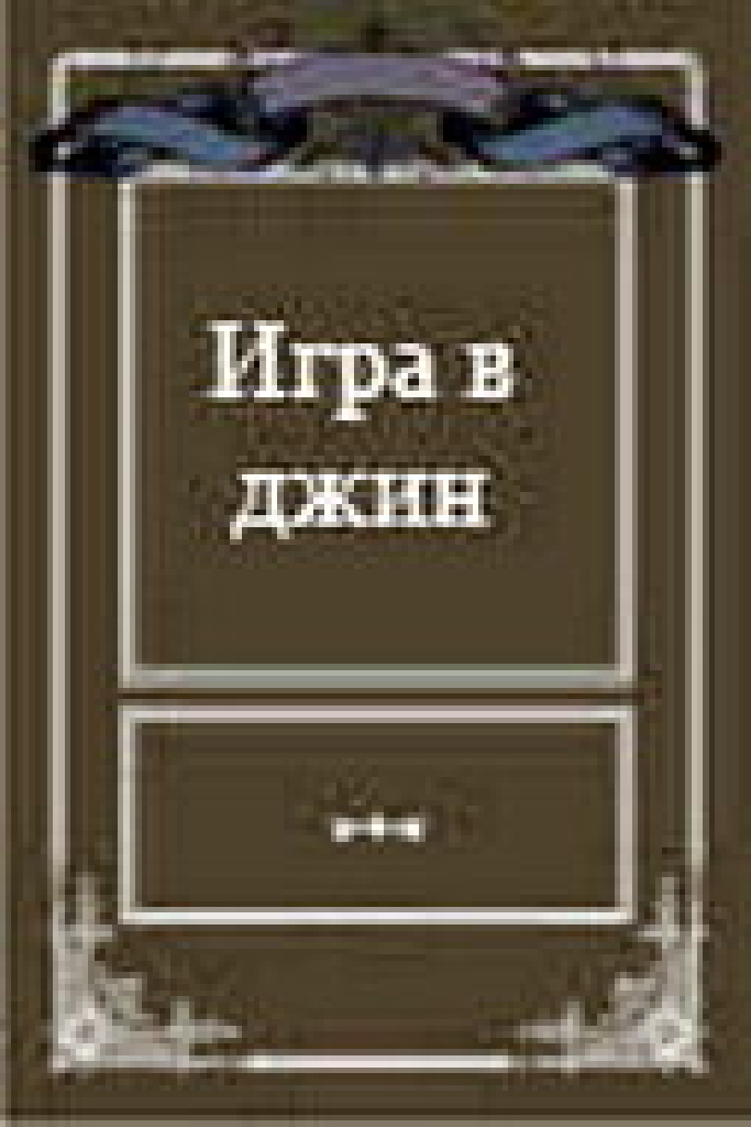 Игра в джин