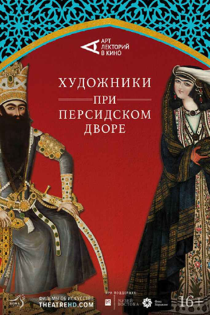 Художники при персидском дворе