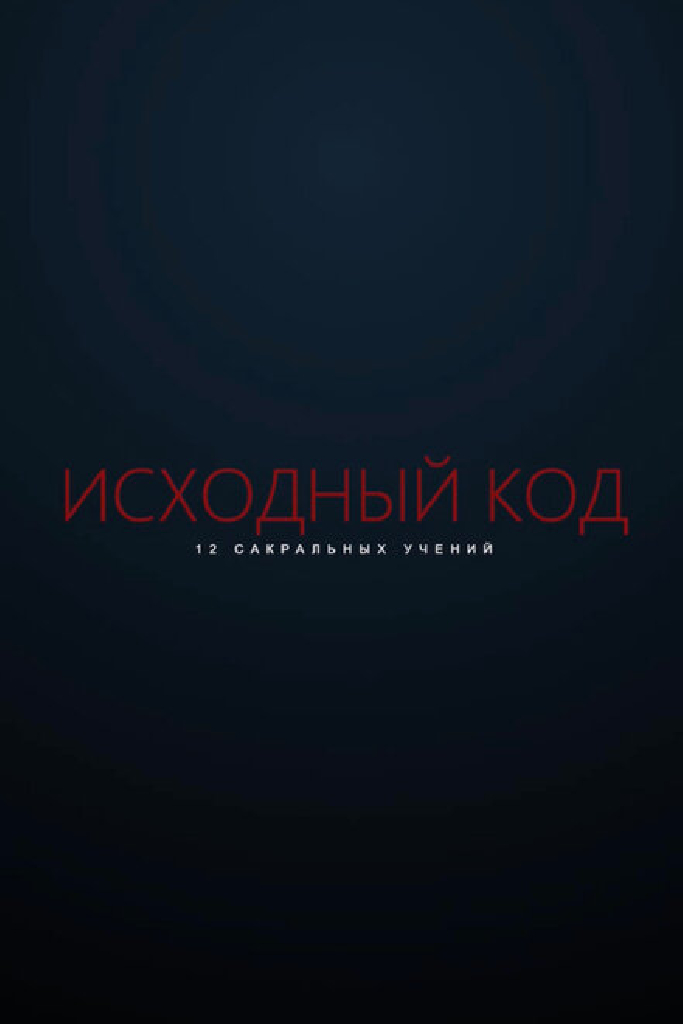 Исходный код