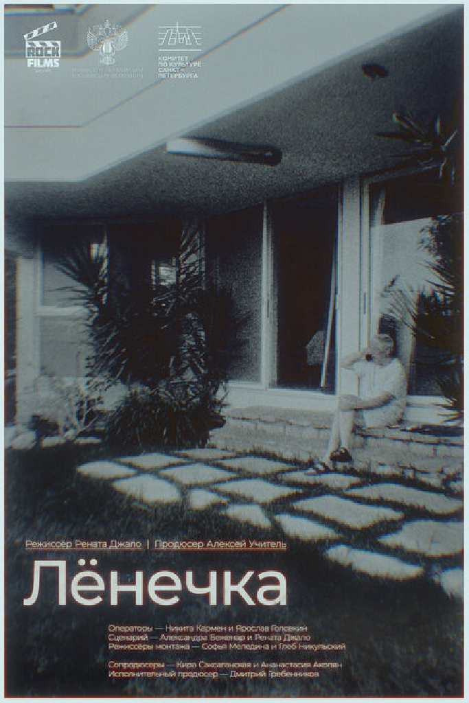 Лёнечка