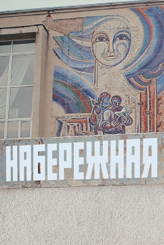 Набережная