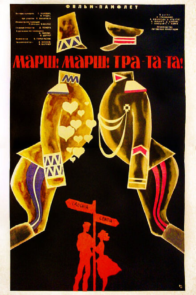 Марш! Марш! Тра-та-та!