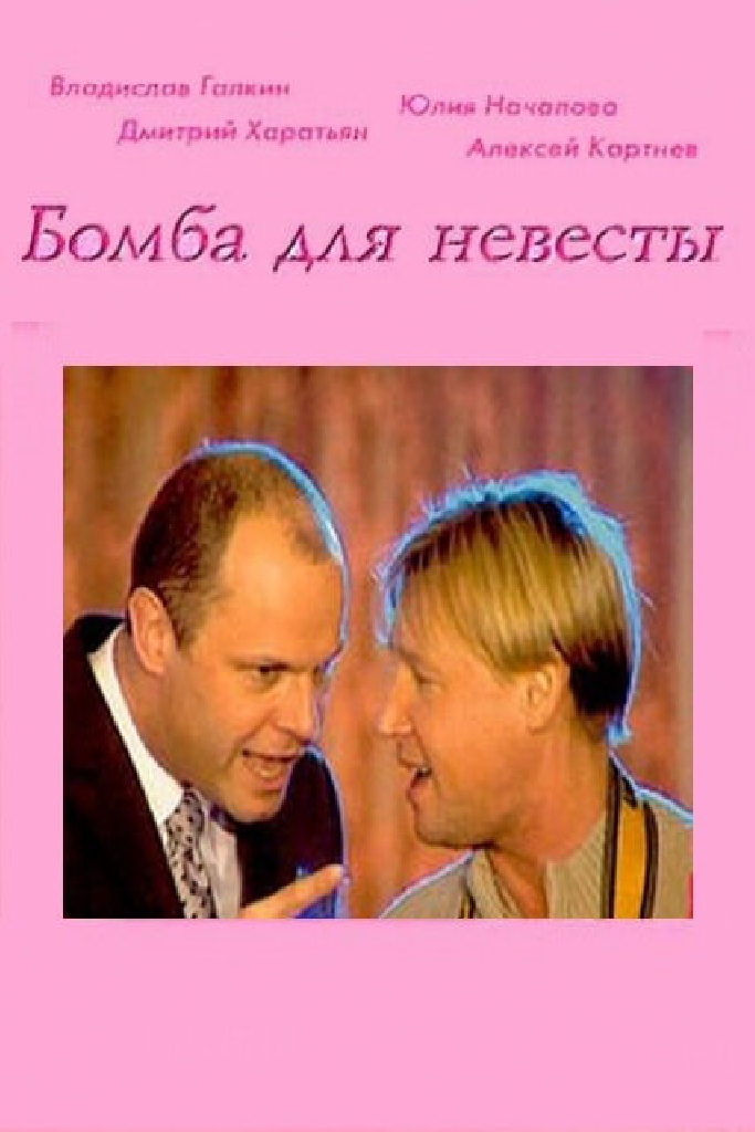 Бомба для невесты
