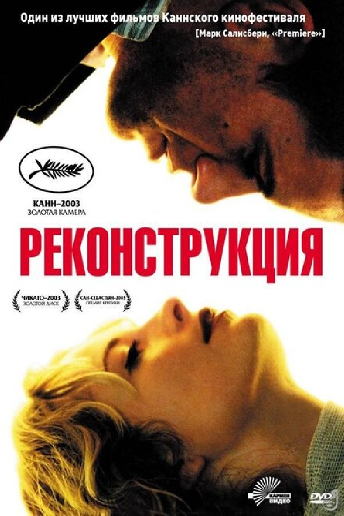 Реконструкция
