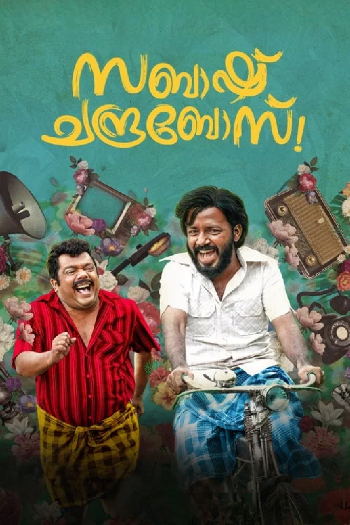 സബാഷ്‌ ചന്ദ്രബോസ്