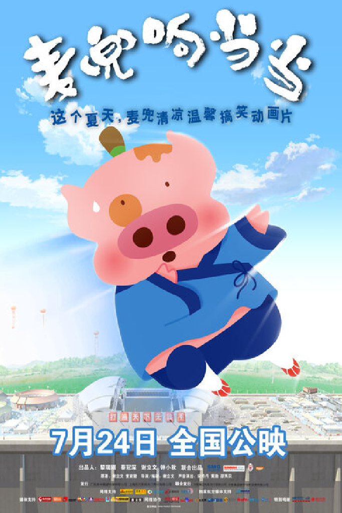 麥兜響噹噹