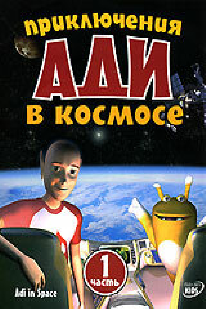 Приключения Ади в космосе