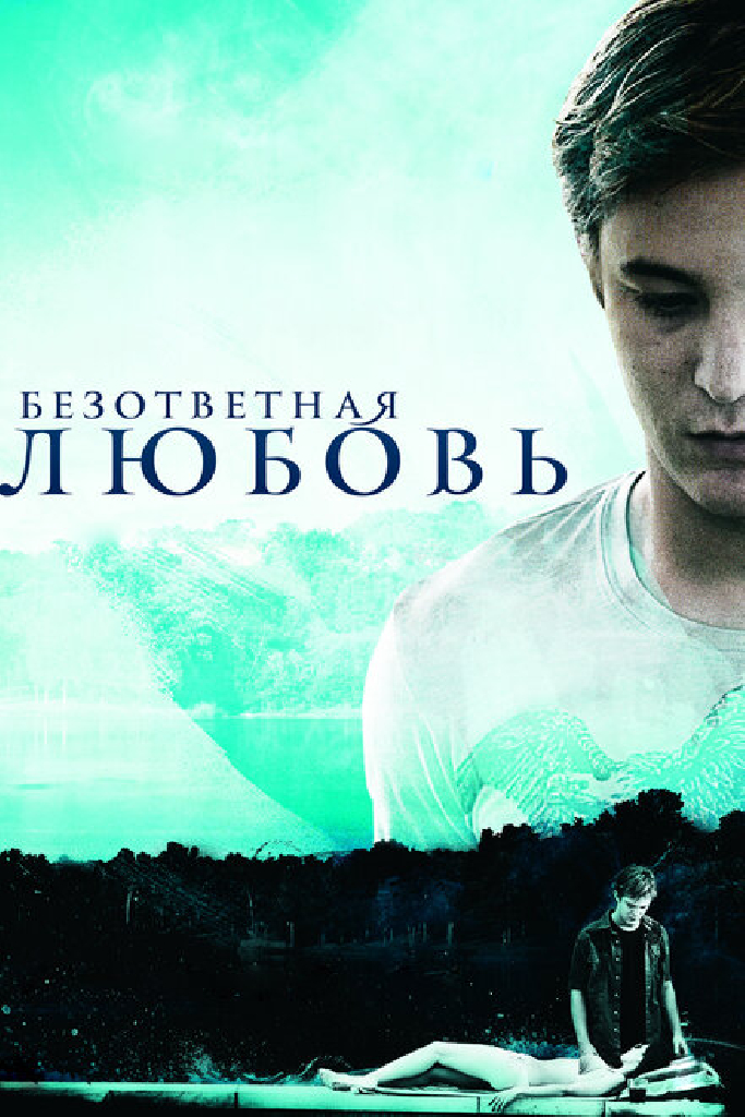 Безответная любовь