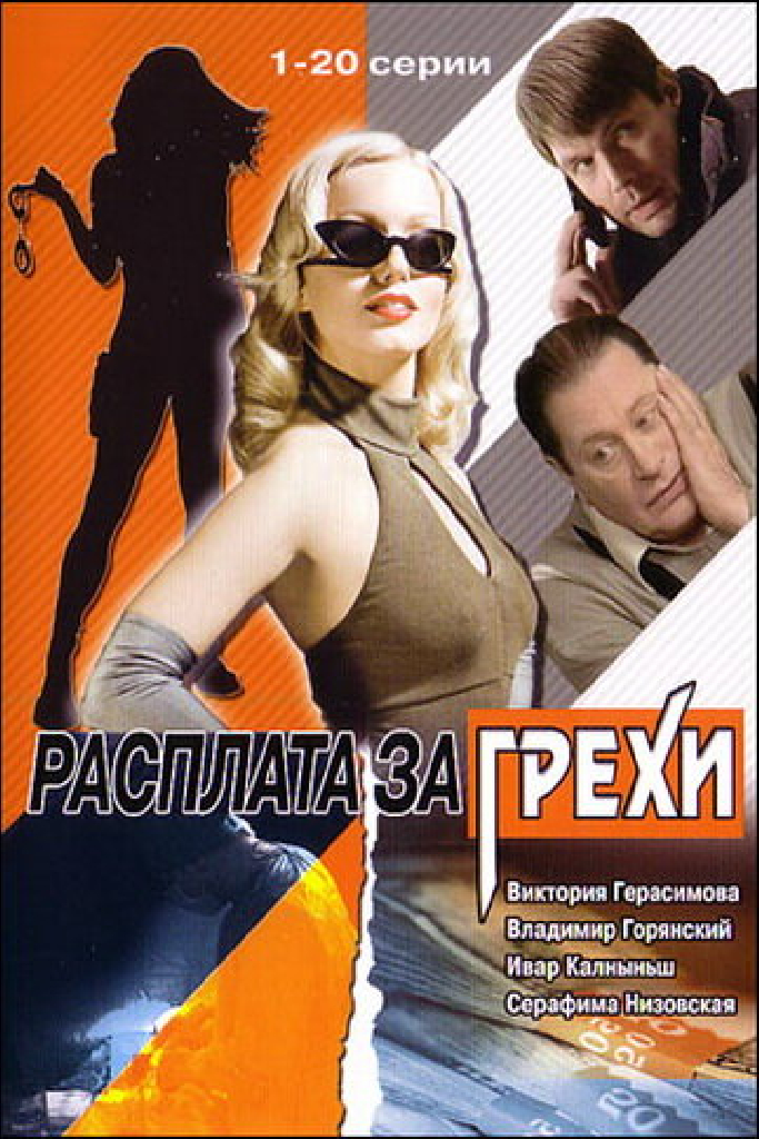 Расплата за грехи