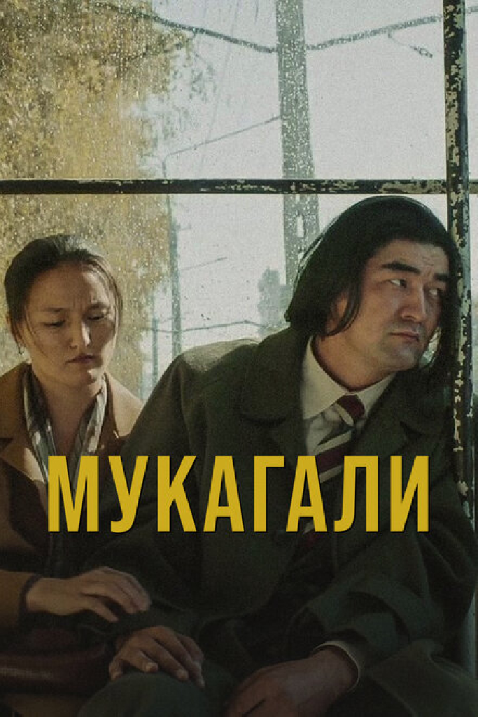 Мукагали