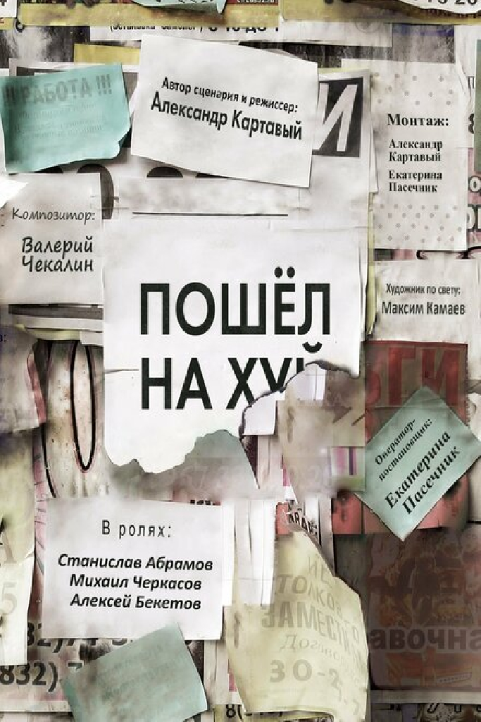 Пошёл на х…