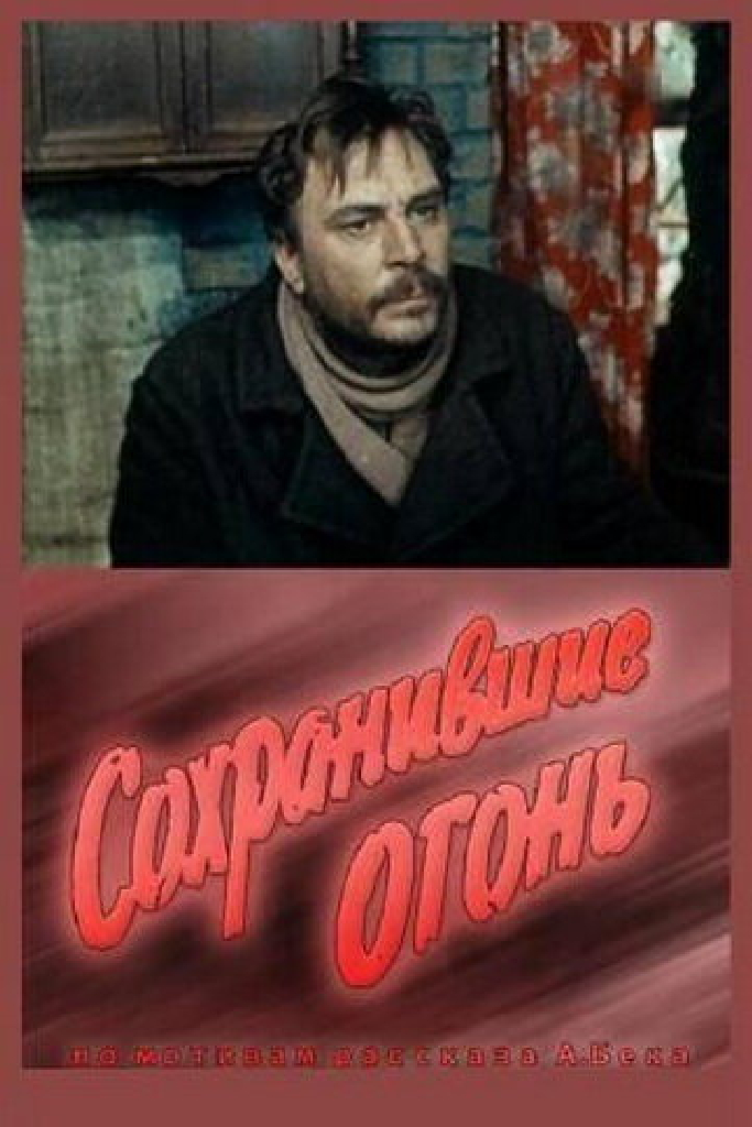 Сохранившие огонь