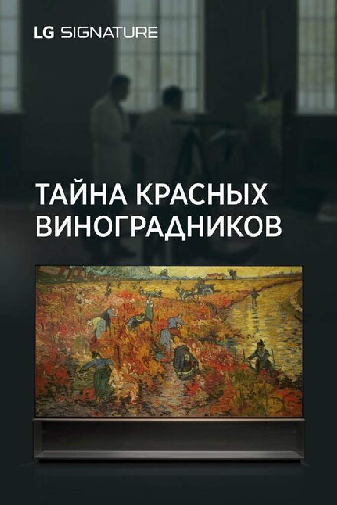 Тайна красных виноградников