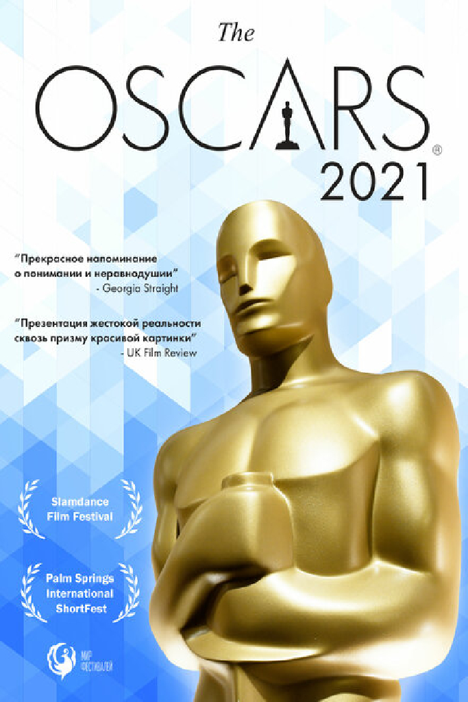 Оскар-2021. Короткометражные фильмы