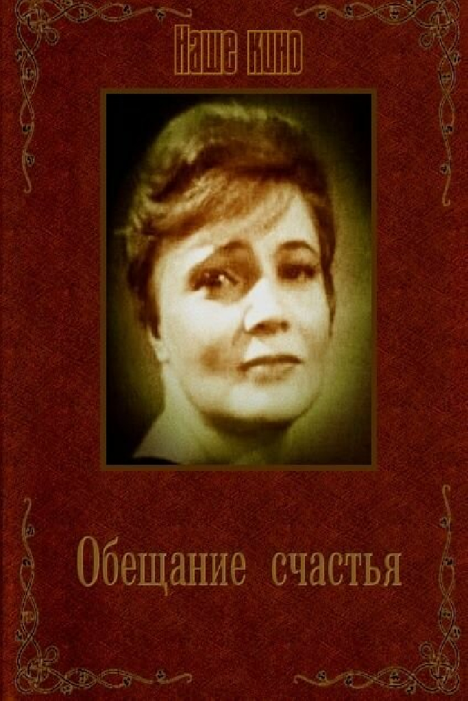 Обещание счастья