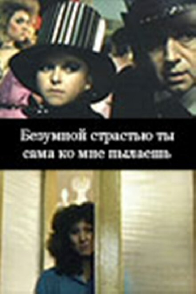 Безумной страстью ты сама ко мне пылаешь