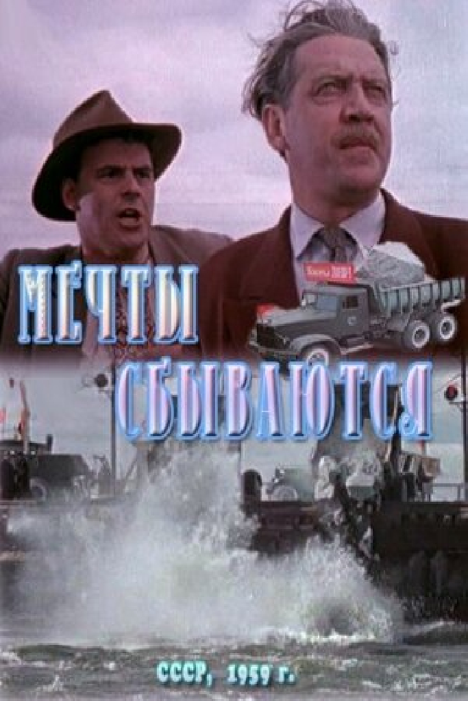 Мечты сбываются