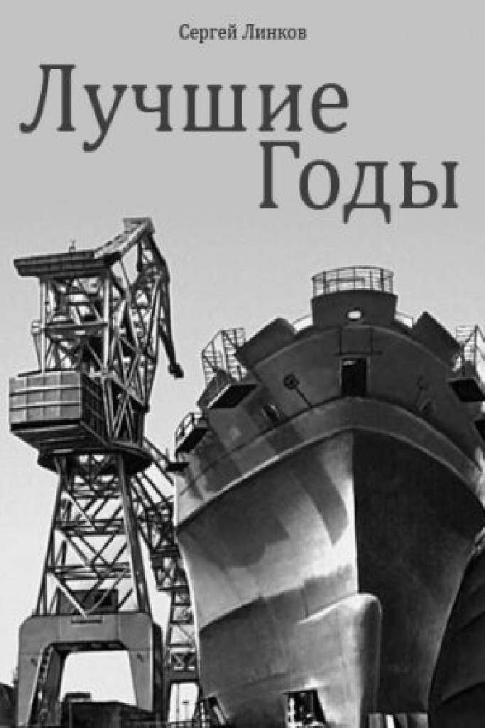 Лучшие годы