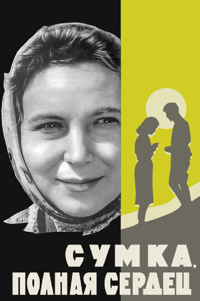 Сумка, полная сердец