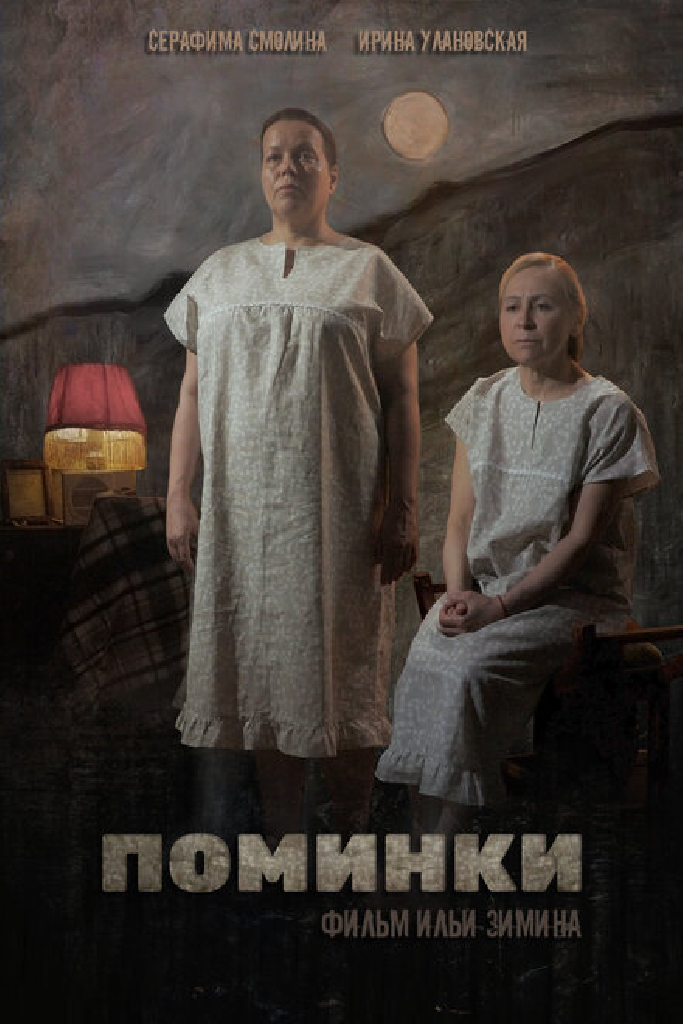 Поминки