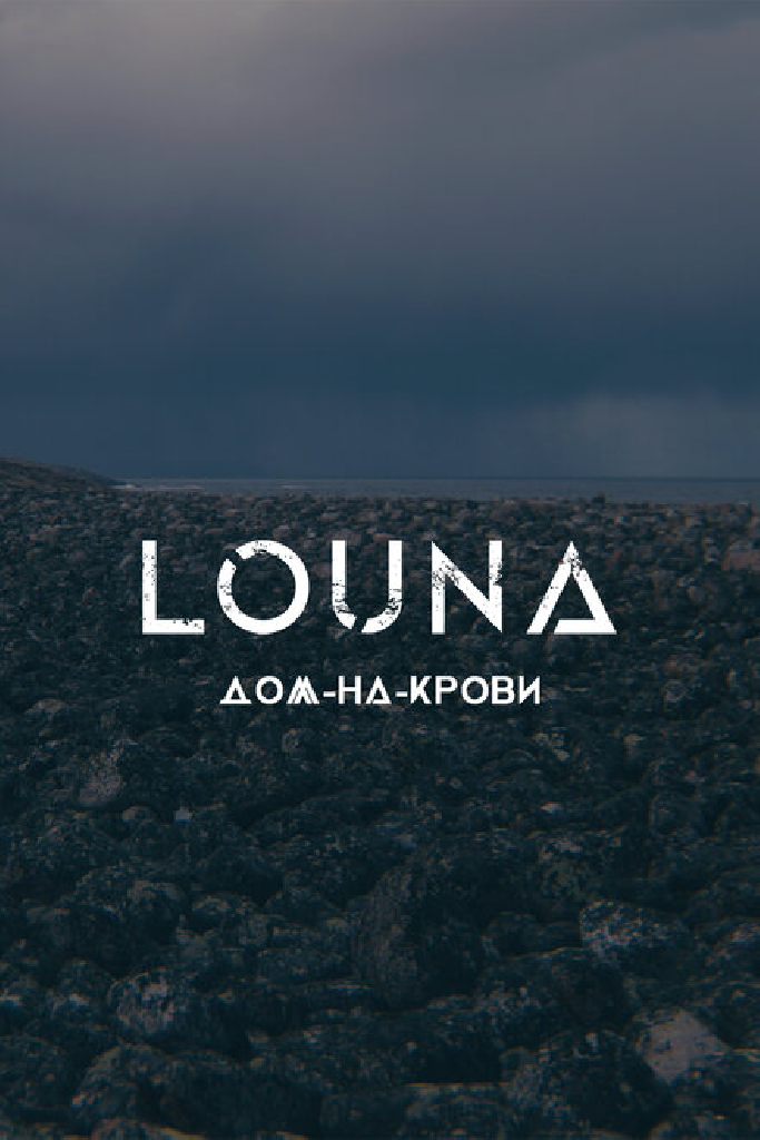 LOUNA — Дом-на-крови