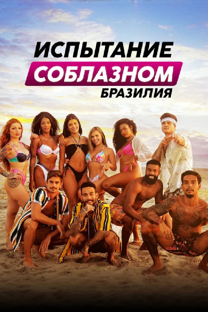 Испытание соблазном: Бразилия