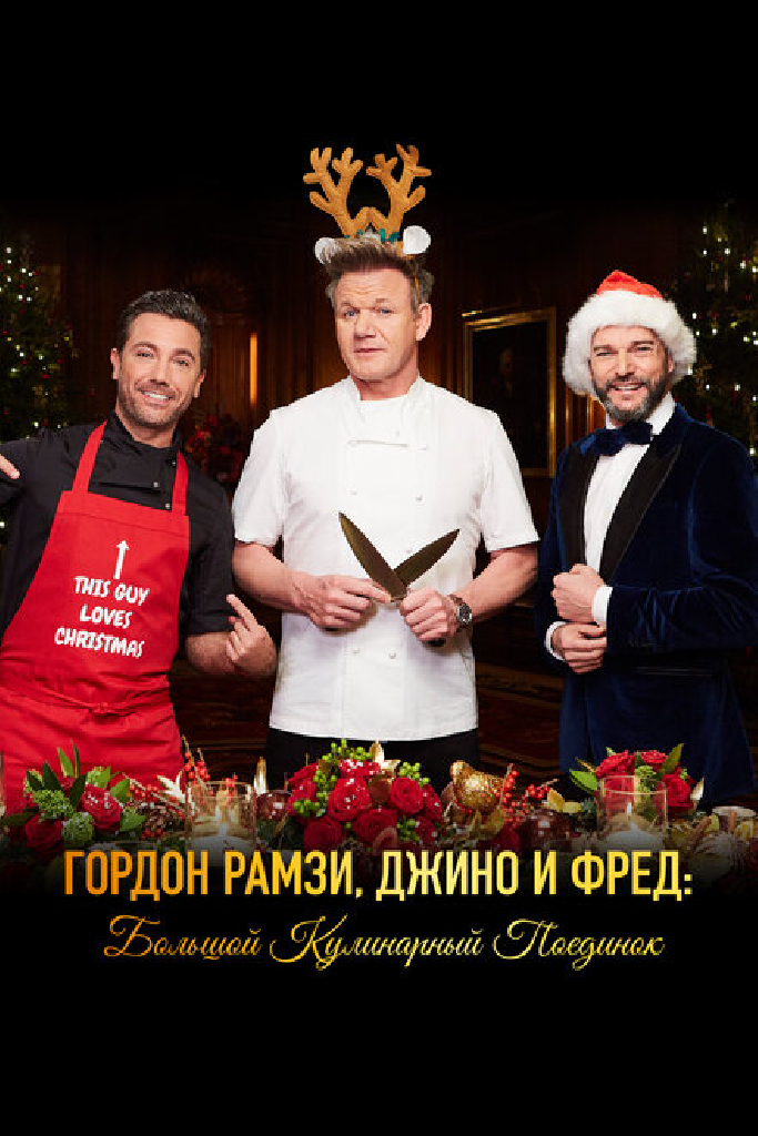 Гордон Рамзи, Джино и Фред: Большой кулинарный поединок