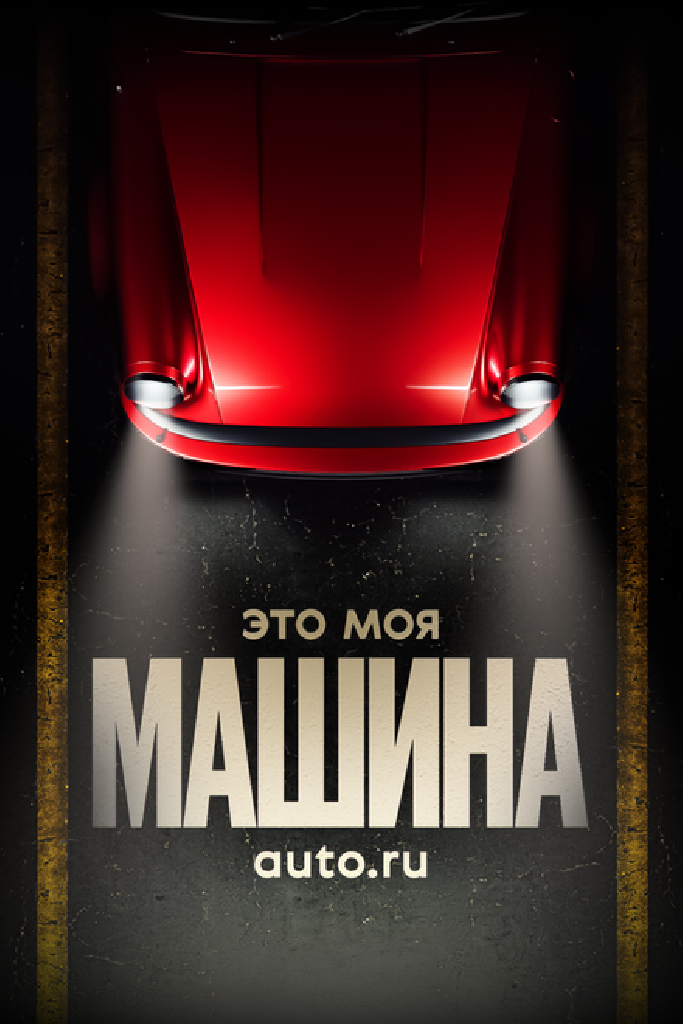 Это моя машина