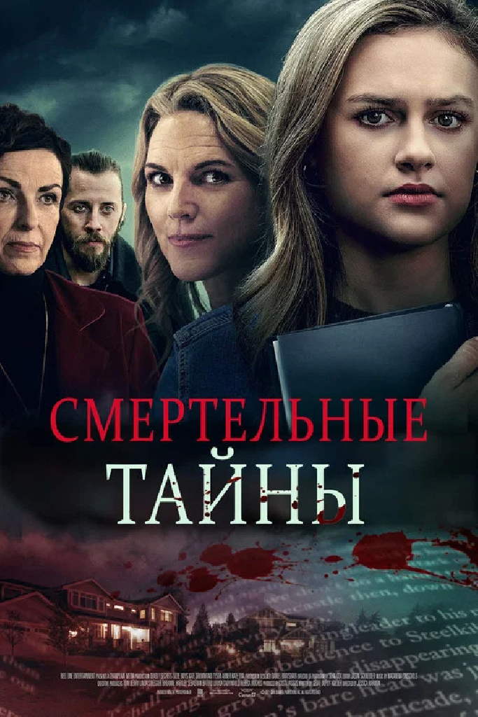 Смертельные тайны
