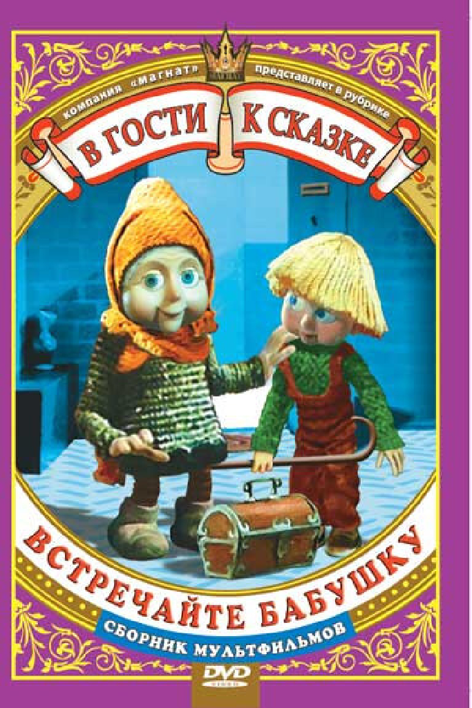 Встречайте бабушку