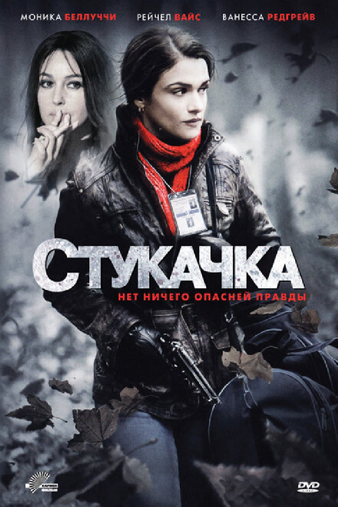 Стукачка