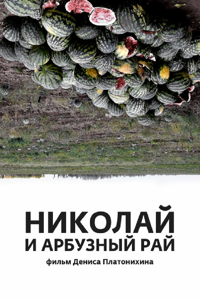Николай и арбузный рай