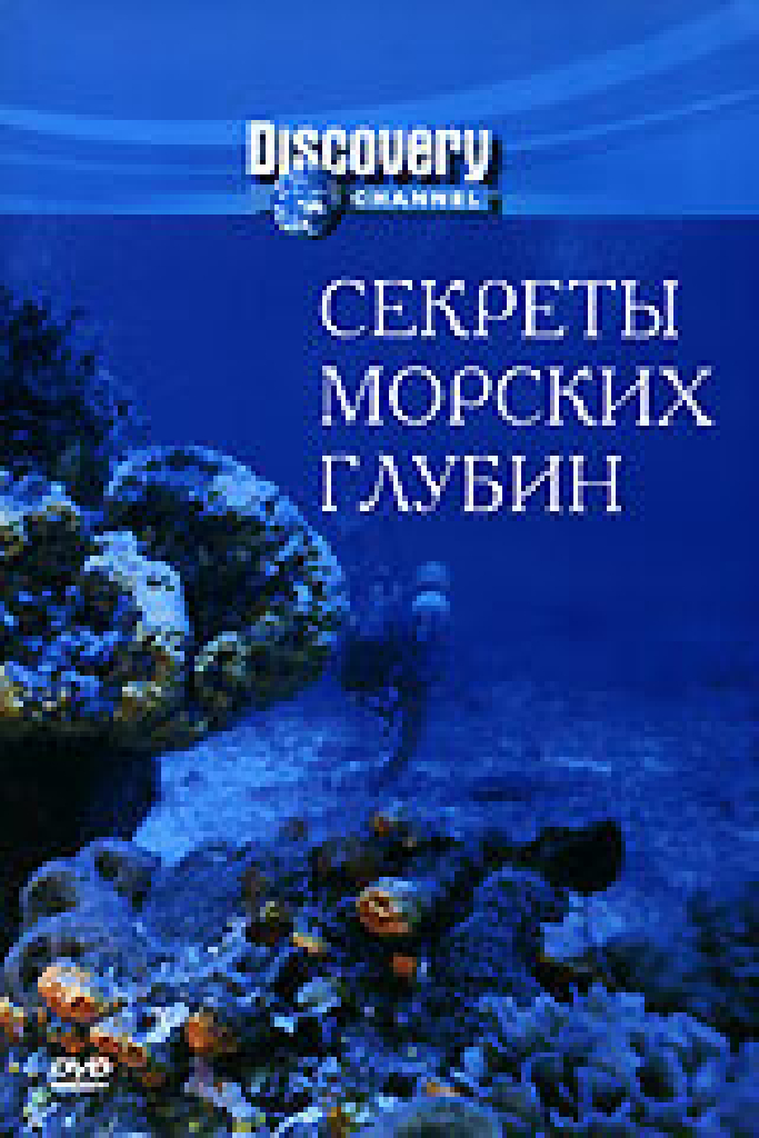 Секреты морских глубин