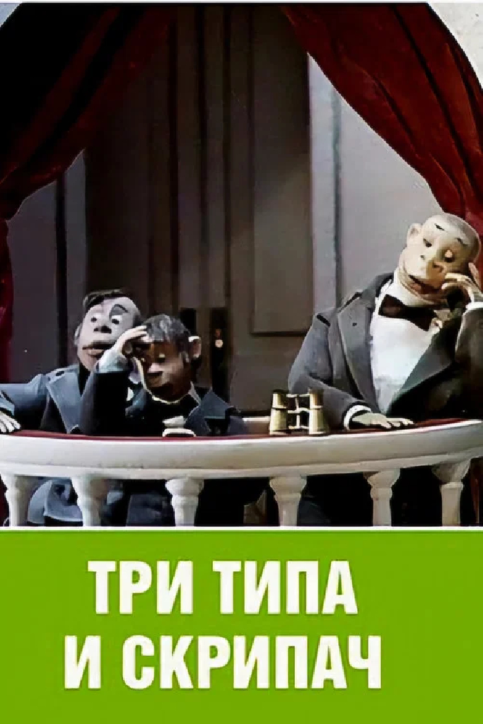 Три типа и скрипач
