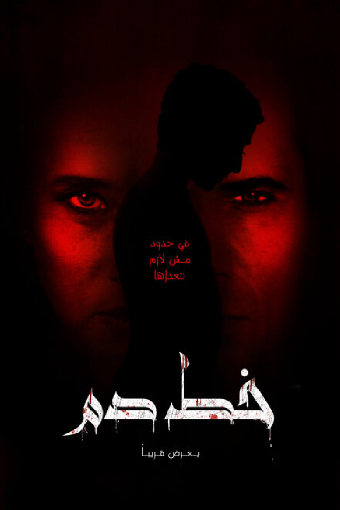 خط دم