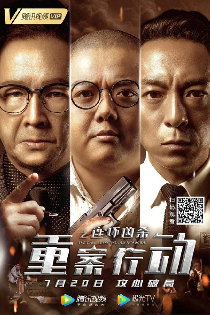 重案行动之连环凶杀