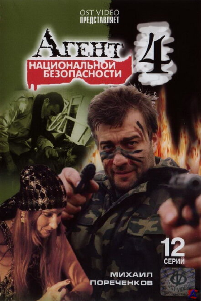 Агент национальной безопасности 4