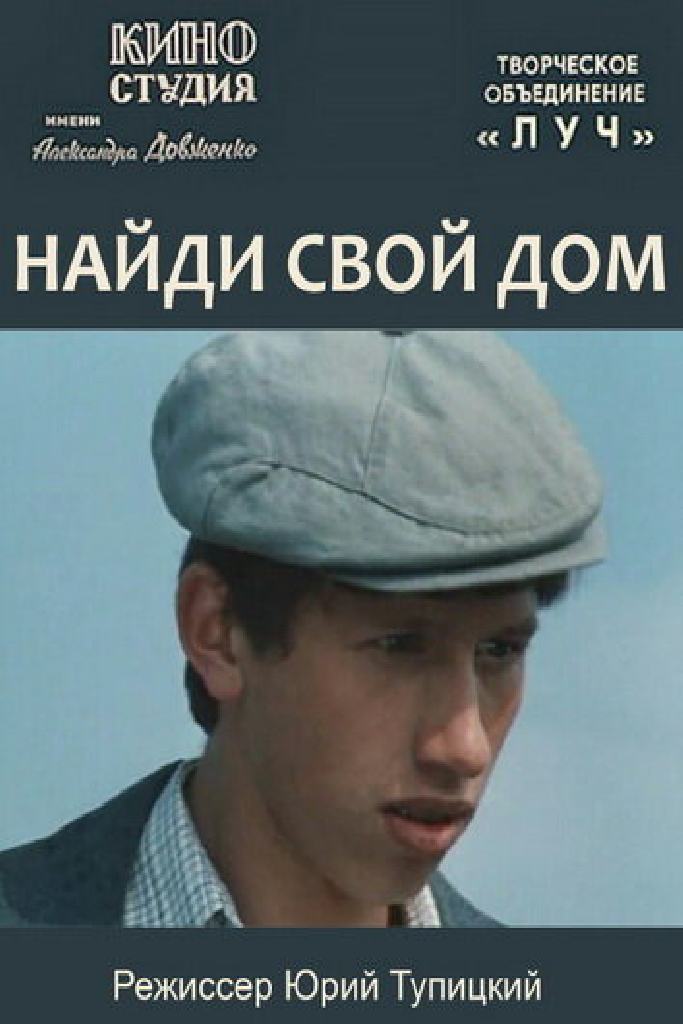 Найди свой дом
