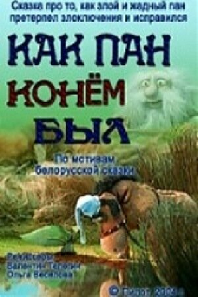 Как пан конем был...