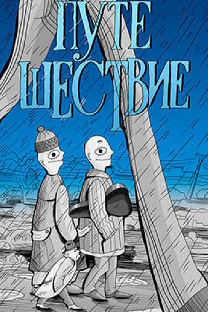 Путешествие