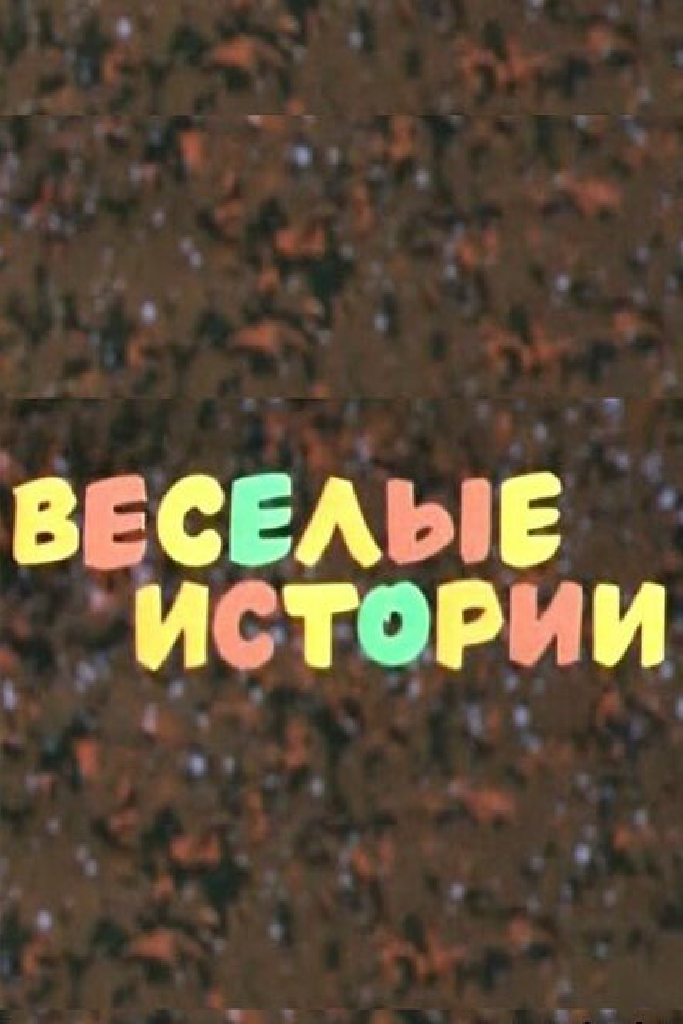 Веселые истории