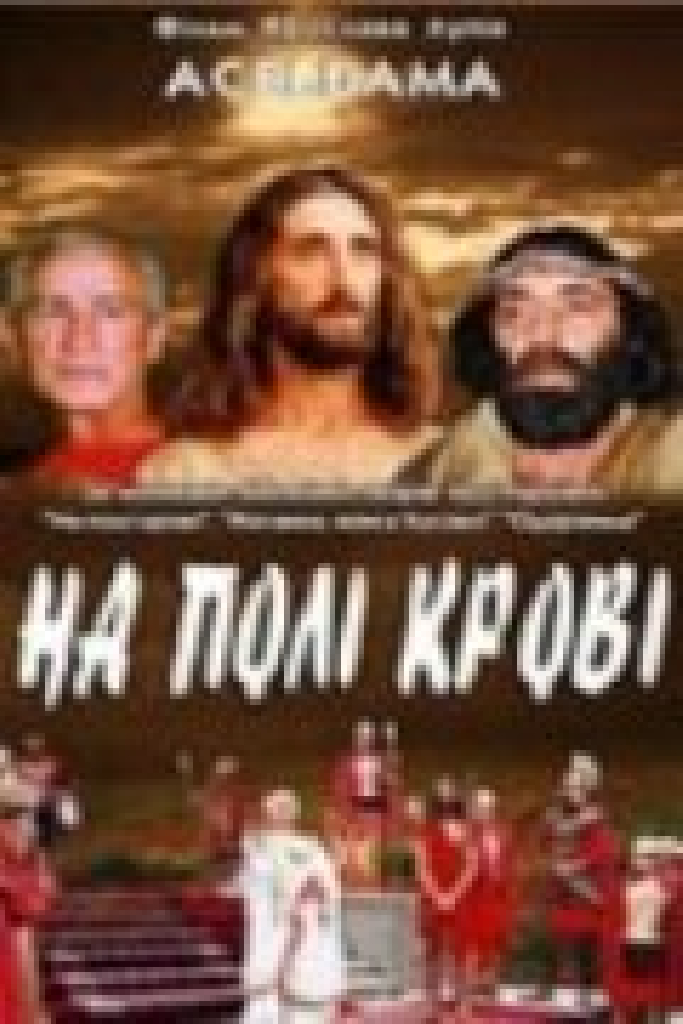 На поле крови. Aceldama