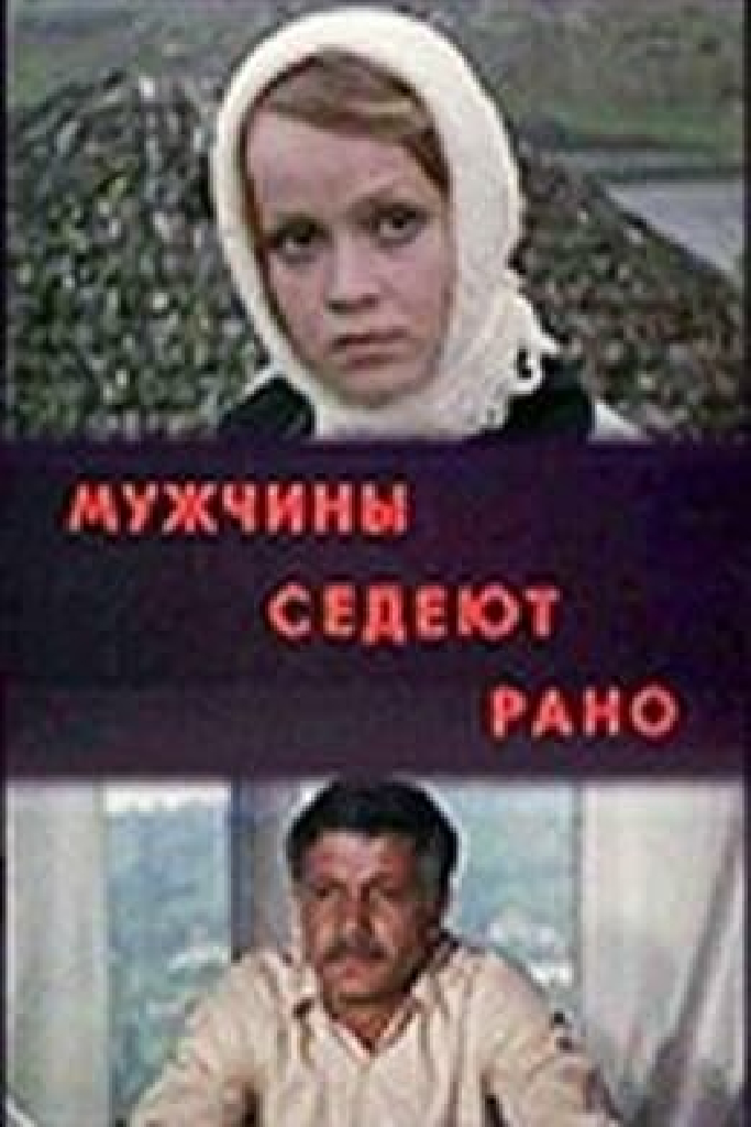 Мужчины седеют рано