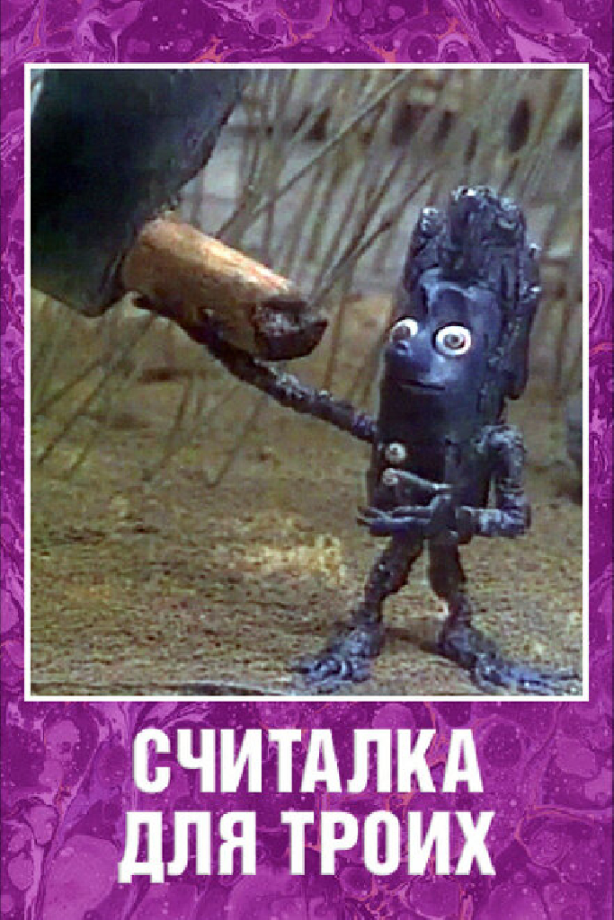 Считалка для троих